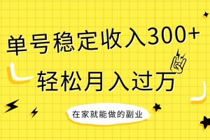 稳定持续型项目，单号稳定收入300 ，新手小白都能轻松月入过万