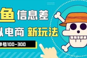 外边收费600多的闲鱼新玩法虚似电商之拼多多助力项目，单号100-300元