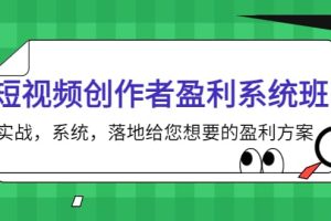 短视频创作者盈利系统班，实战，系统，落地给您想要的盈利方案