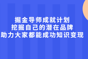 掘金导师成就计划，挖掘自己的潜在品牌，助力大家都能成功知识变现