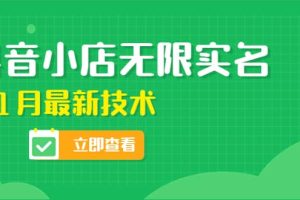 外面卖398抖音小店无限实名-11月最新技术，无限开店再也不需要求别人了