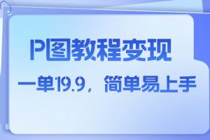 小红书虚拟赛道，p图教程售卖，人物消失术，一单19.9，简单易上手