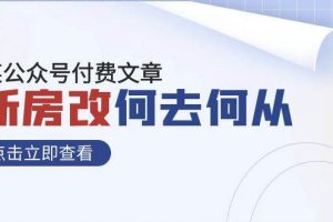 某公众号付费文章《新房改，何去何从！》再一次彻底改写社会财富格局