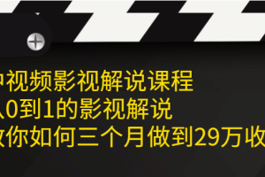 中视频影视解说课程，从0到1的影视解说