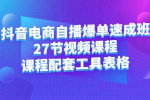 抖音电商自播爆单速成班：27节视频课程 课程配套工具表格