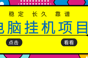 挂机项目追求者的福音，稳定长期靠谱的电脑挂机项目，实操5年 稳定月入几百