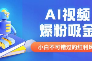 外面收费1980最新AI视频爆粉吸金项目【详细教程 AI工具 变现案例】