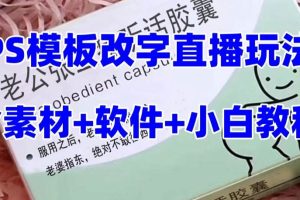 最新直播【老公听话约盒】礼物收割机抖音模板定制类，PS模板改字直播玩法