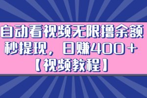 自动看视频无限撸余额秒提现，日赚400＋【视频教程】