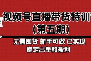 视频号直播带货特训营（第五期）无需囤货 新手可做 已实现稳定出单和盈利