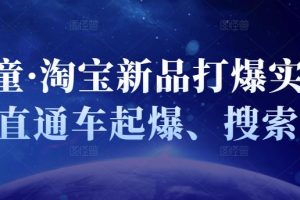 凌童·淘宝新品打爆实战班，直通车起爆、搜索起爆