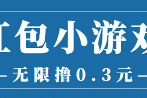 最新红包小游戏手动搬砖项目，无限撸0.3，提现秒到【详细教程 搬砖游戏】