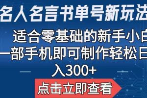 【名人名言书单号新玩法】，适合零基础的新手小白，一部手机即可制作