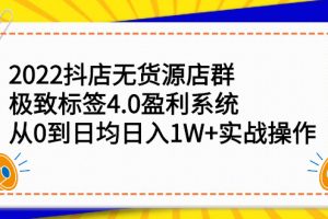 2022抖店无货源店群，极致标签4.0盈利系统价值999元