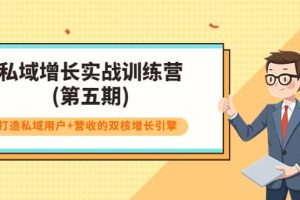 私域增长实战训练营(第五期)，打造私域用户 营收的双核增长引擎