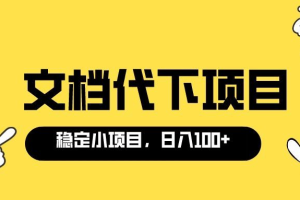 适合新手操作的付费文档代下项目，长期稳定，0成本日赚100＋（软件 教程）