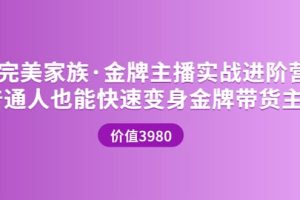 金牌主播实战进阶营 普通人也能快速变身金牌带货主播 (价值3980)