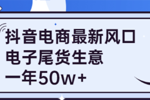 抖音电商最新风口，利用信息差做电子尾货生意，一年50w （7节课 货源渠道)