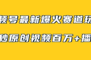 视频号最新爆火赛道玩法，几秒视频可达百万播放，小白即可操作（附素材）