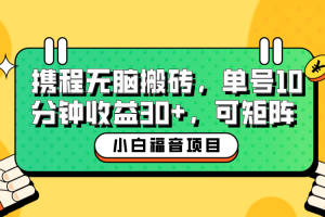 小白新手福音：携程无脑搬砖项目，单号操作10分钟收益30 ，可矩阵可放大