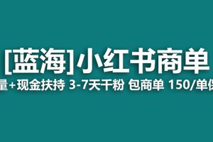 【蓝海项目】小红书商单项目，7天就能接广告变现，稳定一天500 保姆级玩法