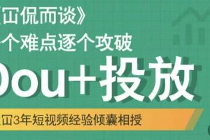 Dou 投放破局起号是关键，各个难点逐个击破，快速起号