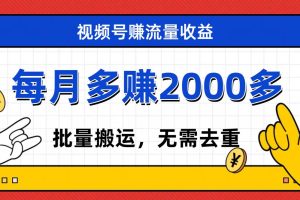 视频号流量分成，不用剪辑，有手就行，轻松月入2000