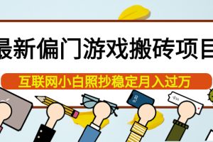 最新偏门游戏搬砖项目，互联网小白照抄稳定月入过万（教程 软件）