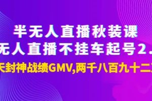 半无人直播秋装课 无人直播不挂车起号2.0：7天封神战绩GMV两千八百九十二万