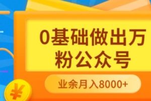 新手小白0基础做出万粉公众号，3个月从10人做到4W 粉，业余时间月入10000