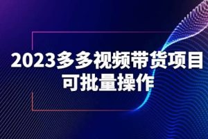 2023多多视频带货项目，可批量操作【保姆级教学】