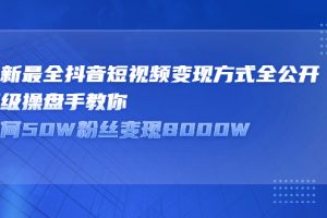 最新最全抖音短视频变现方式全公开，快人一步迈入抖音运营变现捷径