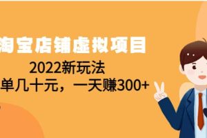 淘宝店铺虚拟项目：2022新玩法