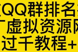 通过QQ群排名技术推广虚拟资源网站日入过千教程 工具