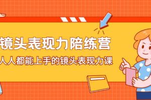 镜头表现力陪练营，人人都能上手的镜头表现力课