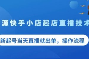 盗坤无货源快手小店起店直播技术，新起号当天直播就出单，操作流程【付费文章】