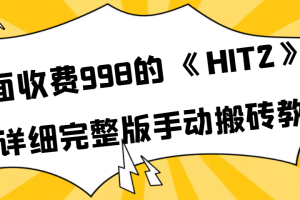 外面收费998《HIT2》超详细完整版手动搬砖教程