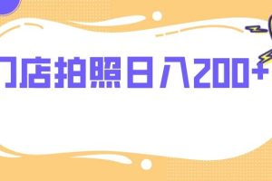 门店拍照 无任何门槛 日入200