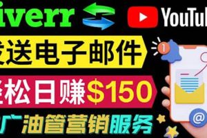 YouTube推广服务，发送电子邮件并获取得佣金，轻松日赚150美元 ！