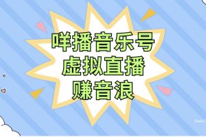 咩播音乐号虚拟直播赚音浪，操作简单不违规，小白即可操作