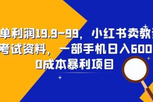 一单利润19.9-99，小红书卖教资考试资料，一部手机日入600（教程 资料）