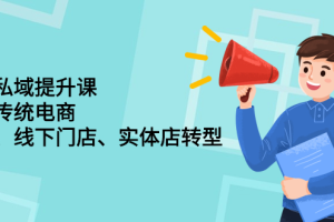 财商私域提升课，帮助传统电商、微商、线下门店、实体店转型