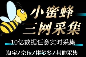 小蜜蜂三网采集，全新采集客源京东拼多多淘宝客户一键导出