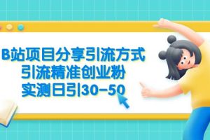 B站项目分享引流方式，引流精准创业粉，实测日引30-50