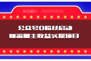 小淘项目组实操课程：微信公众号0粉丝启动赚流量主收益实操项目