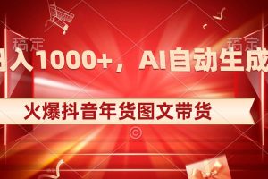 日入1000+火爆抖音年货图文带货，AI自动生成自己的年货原创图文