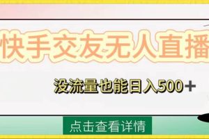 快手交友无人直播，没流量也能日入500+。附开通磁力二维码