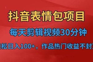 抖音表情包项目，每天剪辑表情包上传短视频平台，日入3位数+已实操跑通