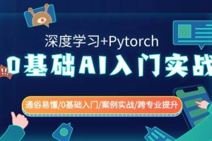 0基础 AI入门实战(深度学习+Pytorch) 通俗易懂/0基础入门/案例实战/跨专业提升