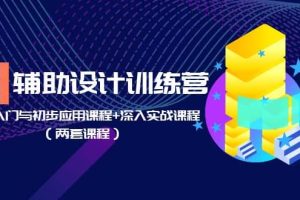 AI辅助设计训练营：基础入门与初步应用课程+深入实战课程（两套课程）